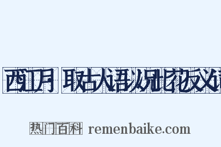 西江月·取古人语以况此花反义词是什么意思的图片